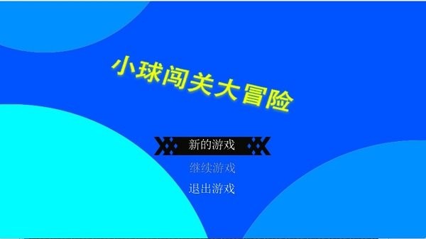 小球闯关大冒险游戏下载