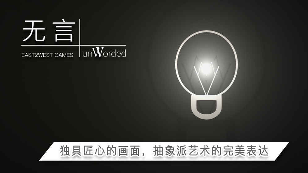 无言破解版