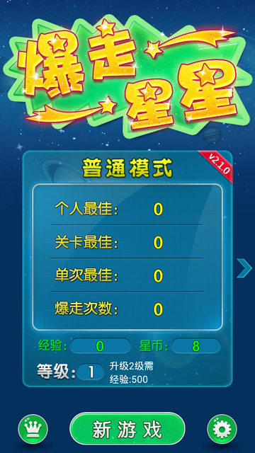 爆走星星游戏下载