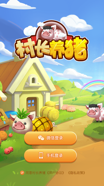 村长养猪场游戏下载