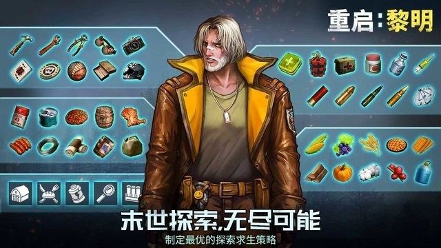 重启黎明手游