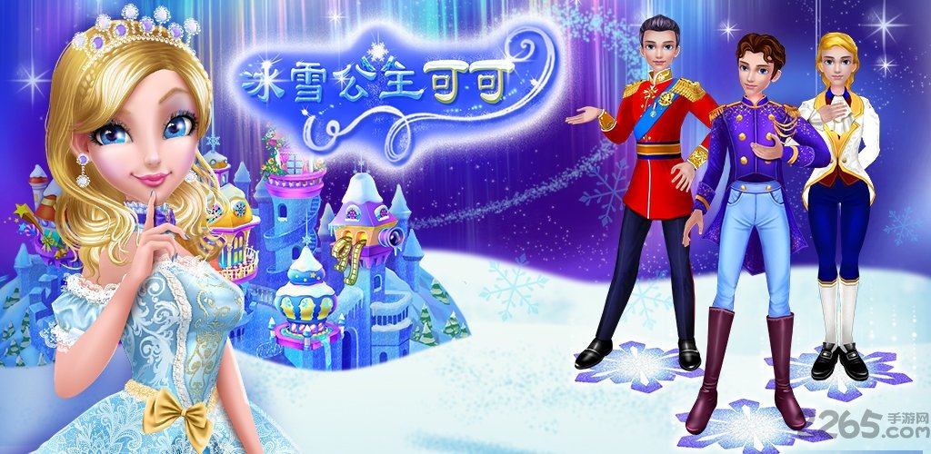 可可冰雪公主完整版下载