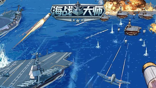 海战大师游戏下载