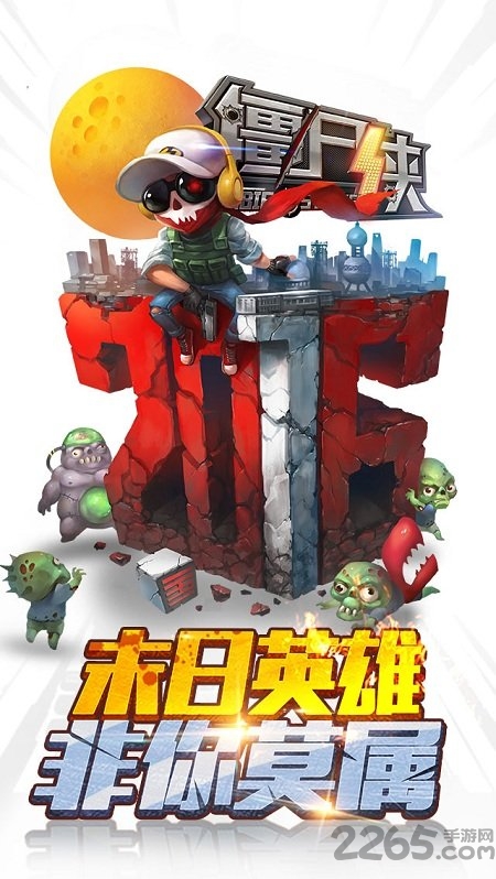 僵尸侠2官方下载