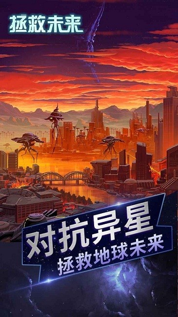 拯救未来游戏下载