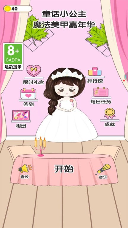童话小公主魔法美甲嘉年华游戏下载
