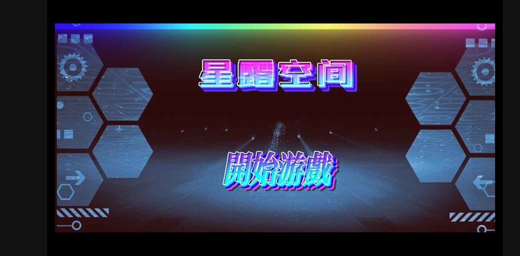 星露空间最新版下载
