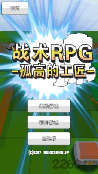 战术RPG中文下载
