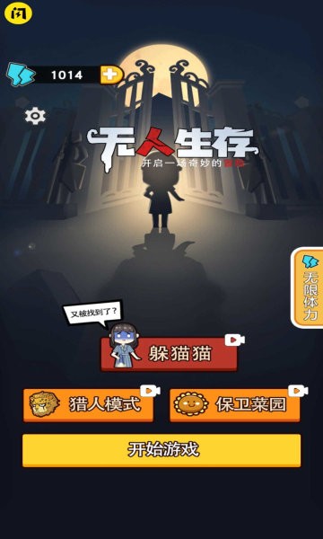 无人生存躲猫猫模式下载免广告