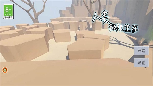 人类极限生存游戏下载安装