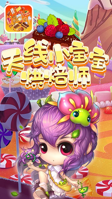 天线小宝宝烘焙师手机版下载