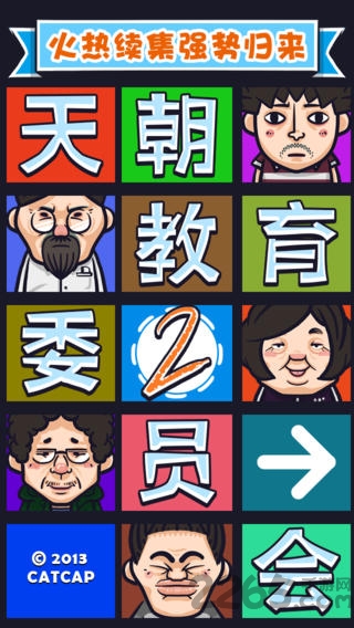 天朝教育委员会2破解版下载