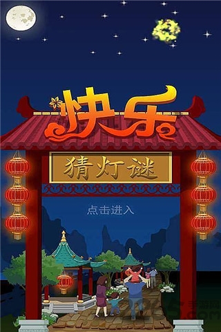 快乐猜灯谜破解版下载