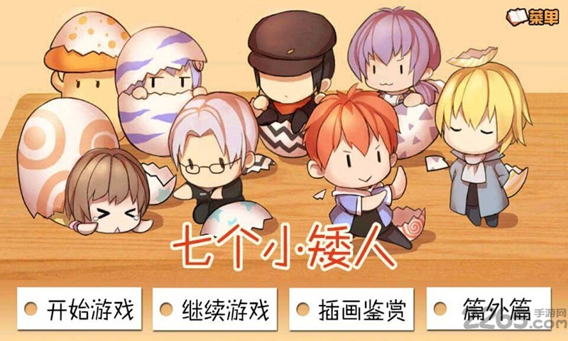 橙光七个小矮人游戏