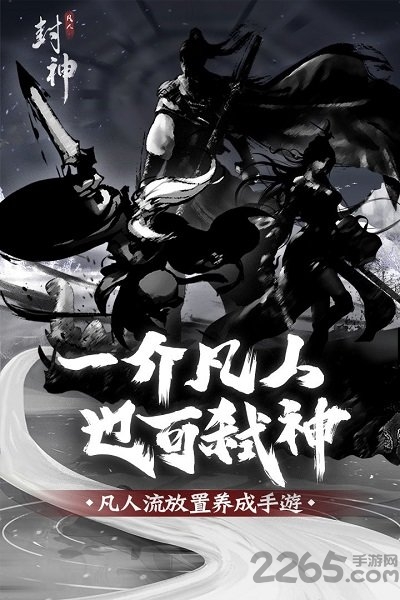 凡人封神手游下载