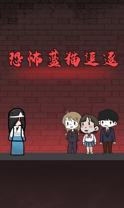 恐怖蓝猫追逐手机版下载