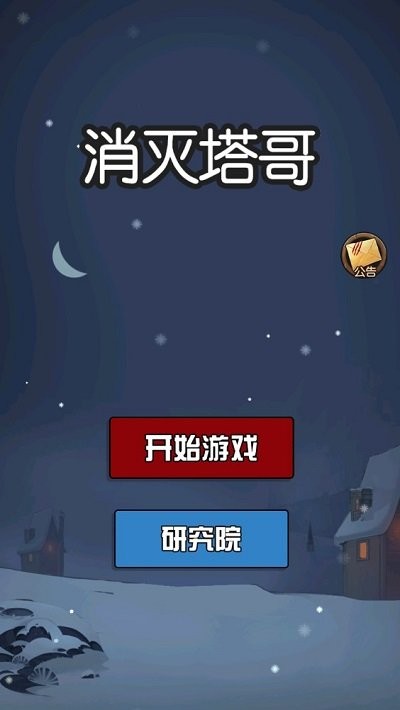 消灭塔哥游戏下载