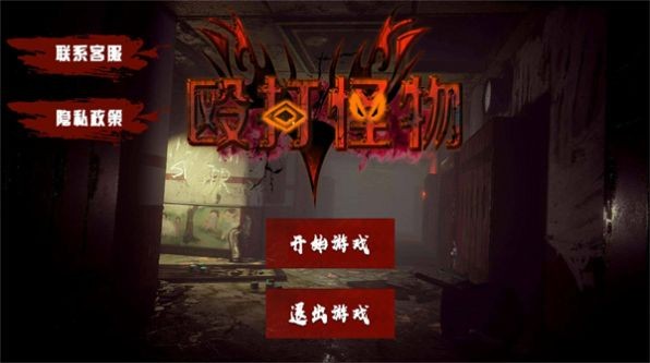殴打怪物下载