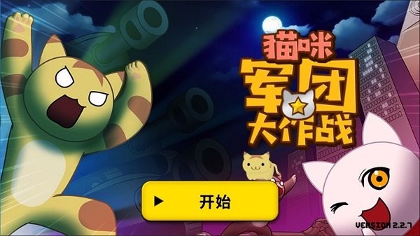 猫咪军团大作战游戏下载