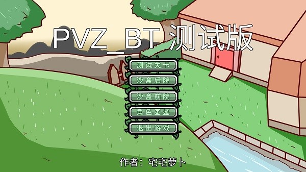 宅宅萝卜pvzbt测试最新版本