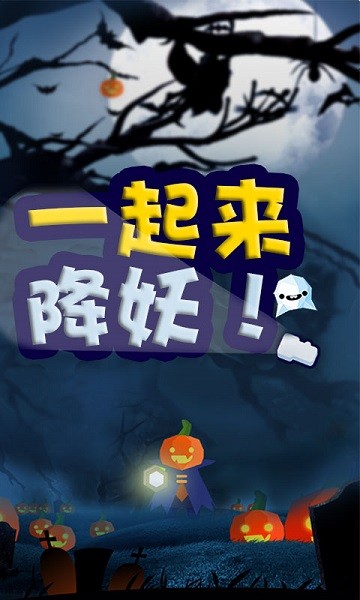 一起来降妖下载游戏