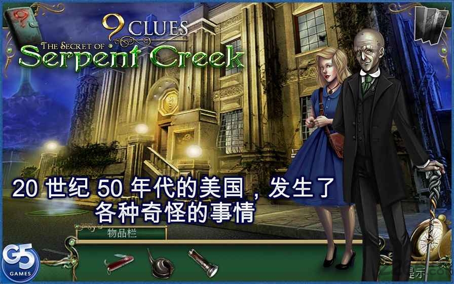 9条线索蛇溪的秘密游戏下载