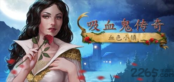 吸血鬼传奇血色小镇游戏下载