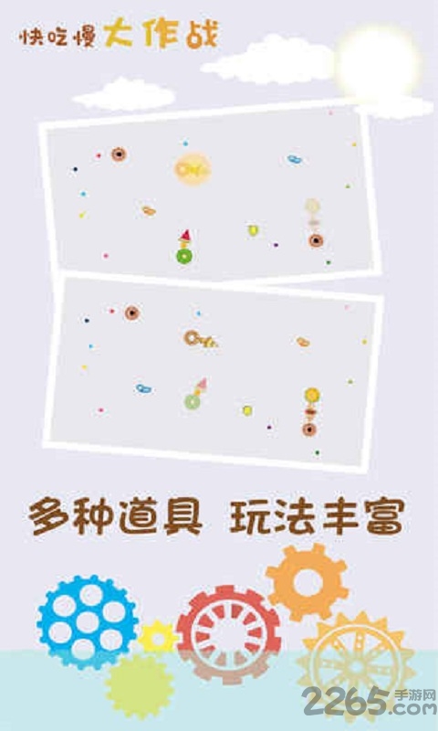 快吃慢大作战单机版下载