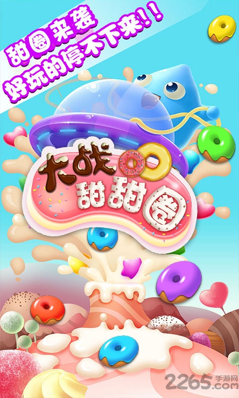 大战甜甜圈游戏(夏日版)下载