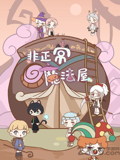 非正常魔法屋手游下载