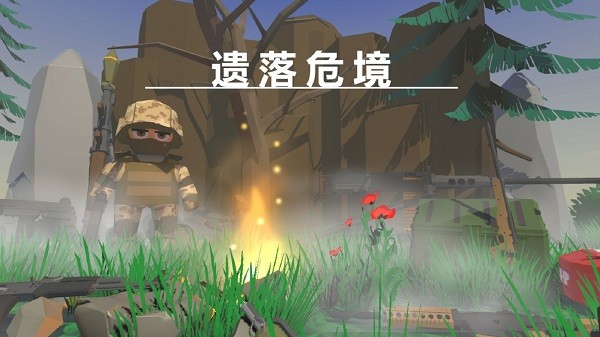 遗落危境下载