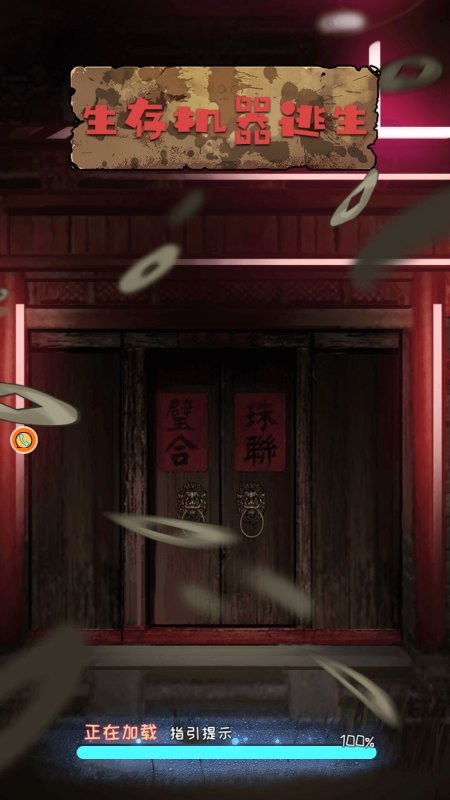 逃脱饥荒城手机版下载