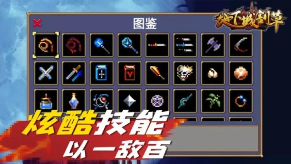 地下城割草免费下载