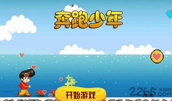 奔跑少年游戏下载