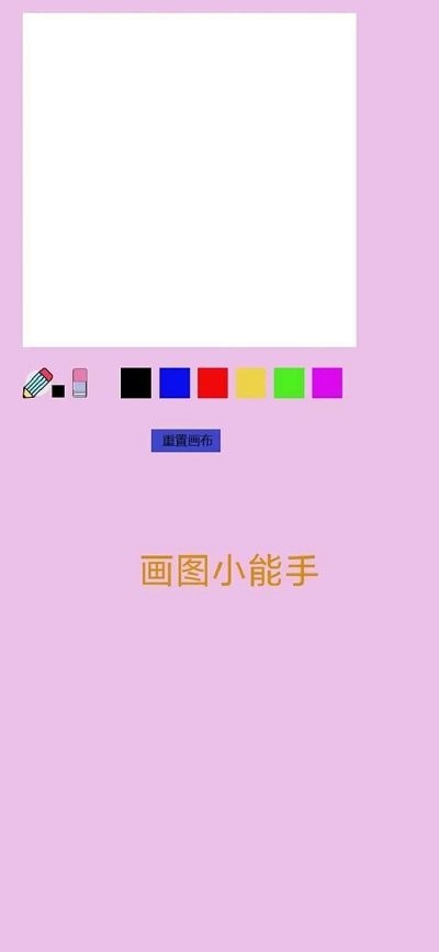 画图小能手游戏下载