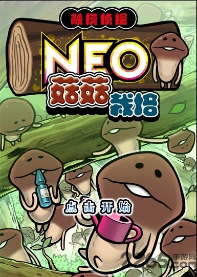 neo菇菇栽培研究室手机版
