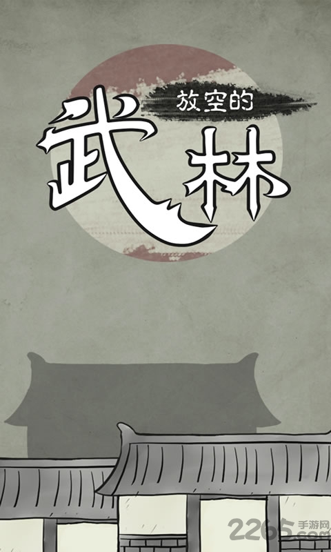 放空的武林单机版下载