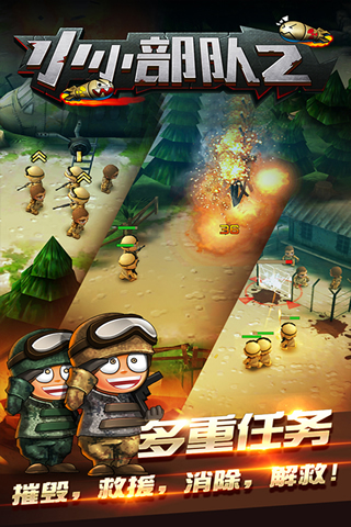 小小部队2手机版