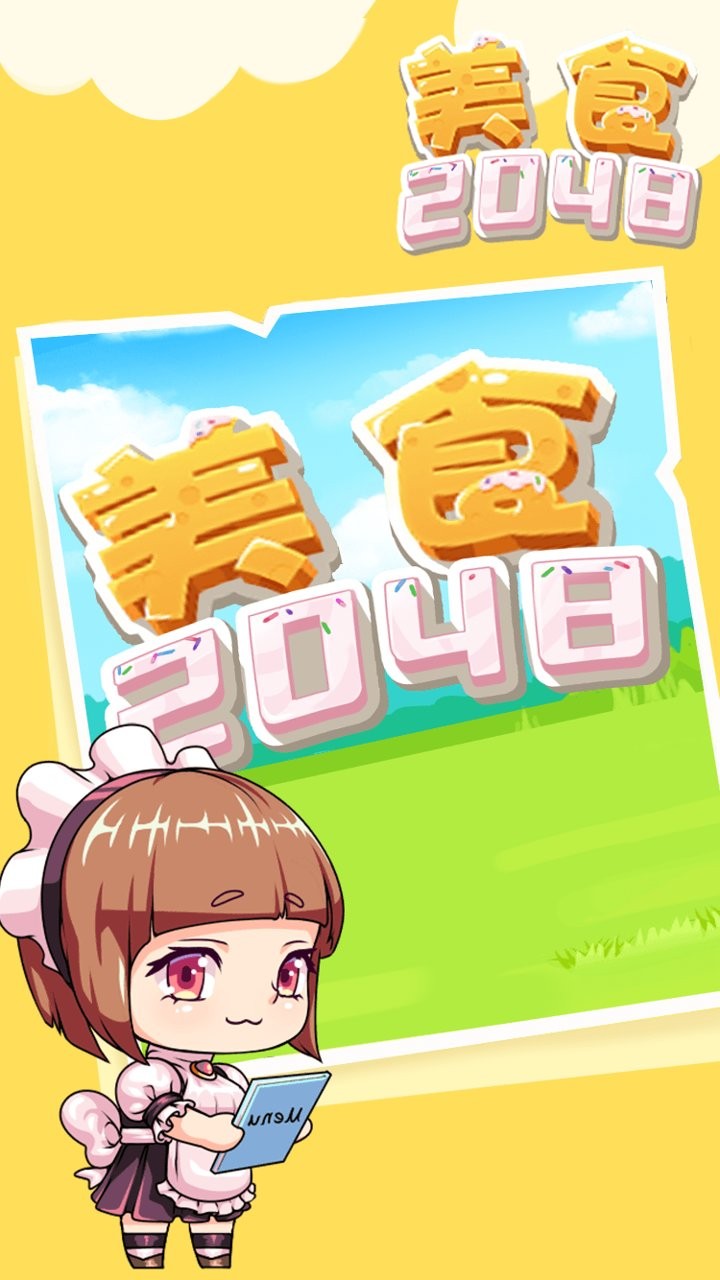 美食2048游戏下载