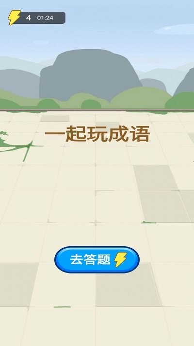 一起玩成语游戏下载