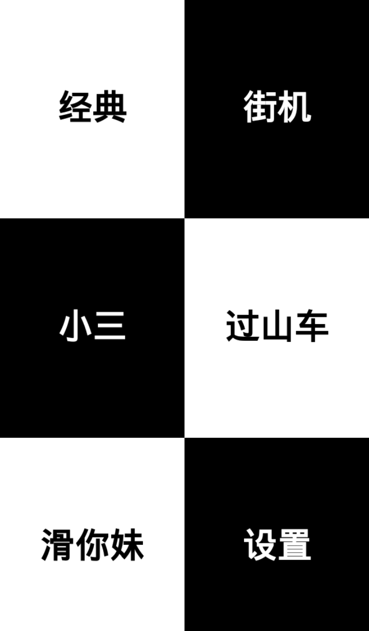 别踩白块儿1最新破解版下载