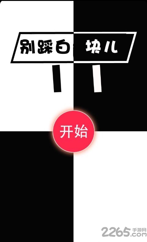 别踩白块儿11游戏下载
