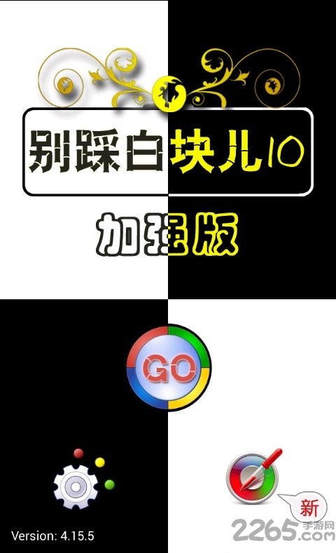 别踩白块儿10破解版下载