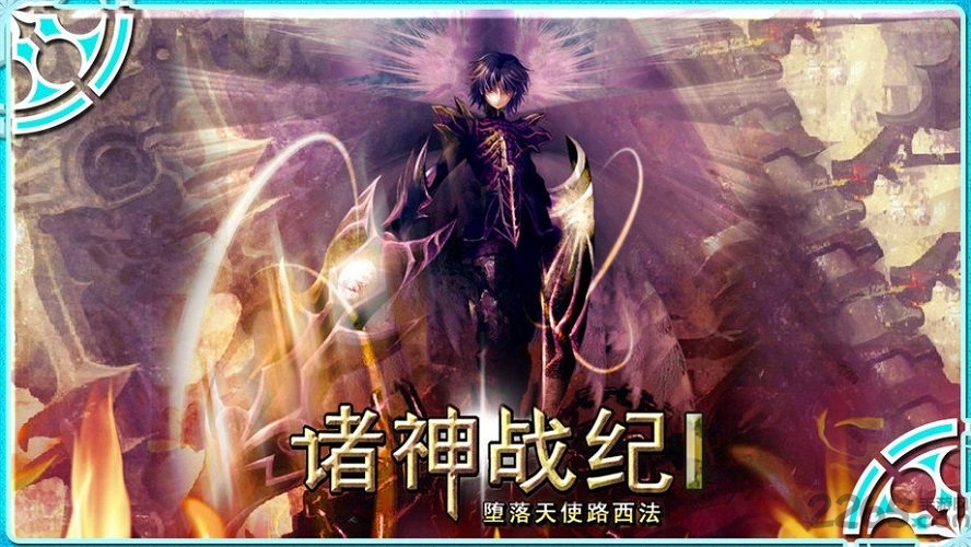 诸神战纪1堕落天使apk下载