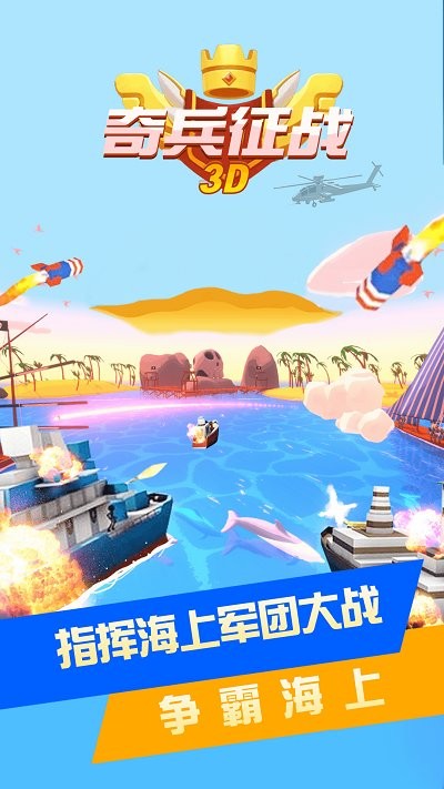 奇兵征战3d手机版下载
