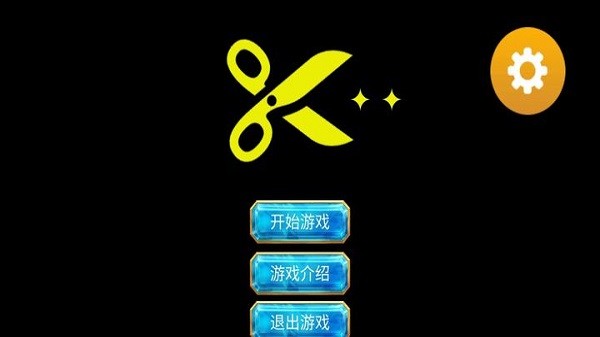 剪刀超人游戏下载
