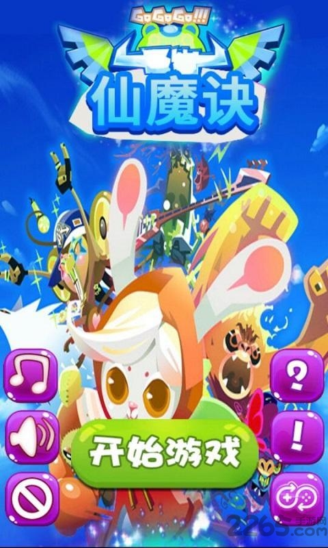 仙魔诀消除游戏下载
