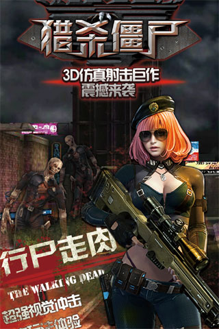 行尸走肉猎杀僵尸手游下载