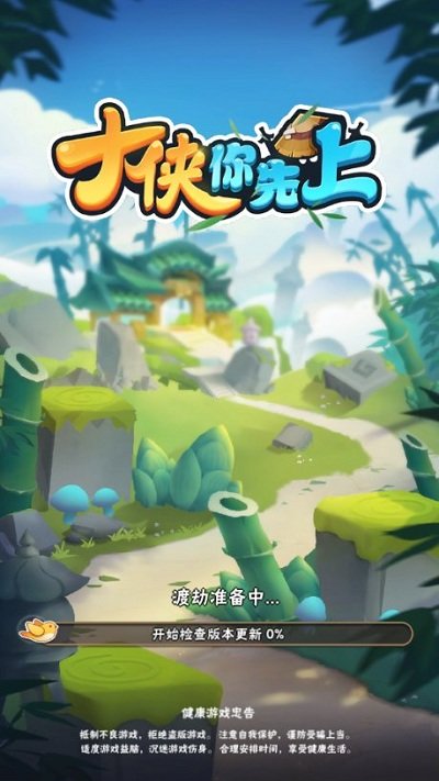 大侠你先上游戏下载