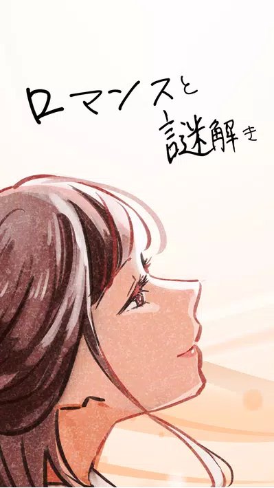 浪漫与解谜游戏下载